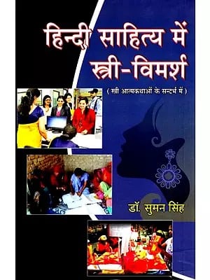 हिंदी साहित्य में स्त्री-विमर्श (स्त्री आत्मकथाओं के सन्दर्भ में)- Feminine in Hindi Literature (With Reference to Women's Autobiographies)