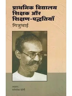 प्राथमिक विद्यालय : शिक्षक और शिक्षण-पद्धतियाँ- Prathamika Vidyalaya : Shikshaka Aur Shikshana-Paddhatiyan By Gijubhai (Part-9)