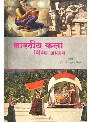 भारतीय कला विविध आयाम- Indian Art Various Dimensions