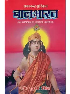 अमरचन्द्रसूरिकृत बालभारत- Bal Bharat By Amar Chandra Suri