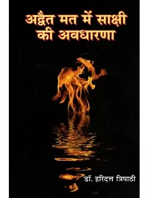 अद्वैत मत में साक्षी की अवधारणा - Advaita Mat Mein Sakshi Ki Avdharna