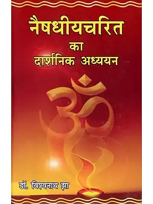 नैषधीयचरित का दार्शनिक अध्ययन- Philosophical Study of Naishadhyacharita