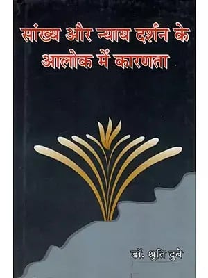 सांख्य और न्याय दर्शन के आलोक में कारणता- Causality in the Light of Samkhya and Nyaya Philosophy