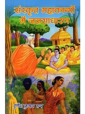 संस्कृत महाकाव्यों में जनसाधारण - Masses in Sanskrit Epics