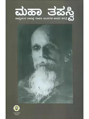 Maha Tapasvi- Biography of Sri Vasishtha Ganapati Muni (Kannada)