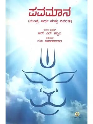 Pavamana- Text, Translation and Commentary (Kannada)