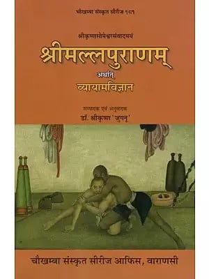 श्रीकृष्णसोमेश्वरसंवादमयं श्रीमल्लपुराणम् अर्थात् व्यायामविज्ञान- Srimalla Puranam Means Vyayam Vijnana