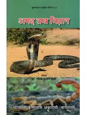 अगद तन्त्र विज्ञान - Agad Tantra Vijnana