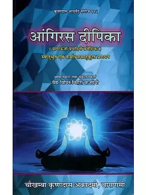 आंगिरस दीपिका (प्राणऊर्जा प्रवाहिनी प्रवेशिका)- Angiras Dipika (Prana Urja Pravahini Praveshika)