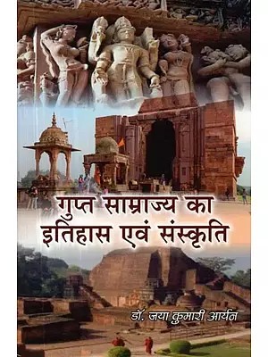 गुप्त साम्राज्य का इतिहास एवं संस्कृति - History and Culture of the Gupta Empire