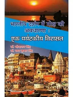 भारतीय दर्शन में मोक्ष की अवधारणा : एक पर्यटकीय विरासत- The Concept of Moksha in Indian Philosophy: A Tourist Heritage