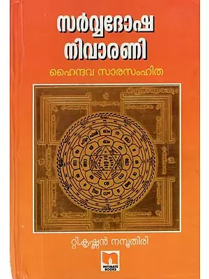 Sarva Dosha Nivaran- Studies on Hindu Spiritualism (Malayalam)