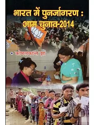 भारत में पुनर्जागरण : आम चुनाव-2014 - Renaissance in India: General Elections-2014