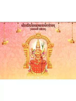 श्रीललितासहस्त्रनामस्तोत्रम् (नामावली सहितम्)- Sri Lalita Sahasranama Stotram (Namavali Sahitam)