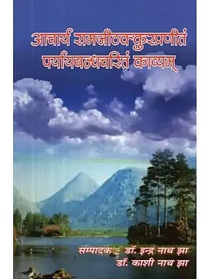 आचार्य रामजीठक्कुरप्रणीतं पर्यायबन्धचरितं काव्यम् - Paryaya Bandha Charitam Kavyam by Acharya Ramji Thakkur