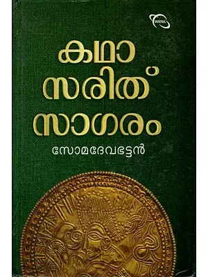 Katha Sarit Sagara in Malayalam