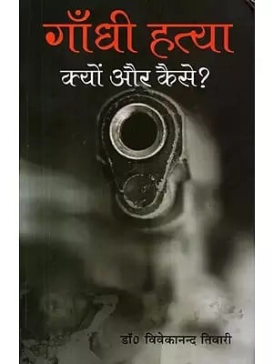 गाँधी हत्या : क्यों और कैसे ? - Gandhi Assassination: Why and How?