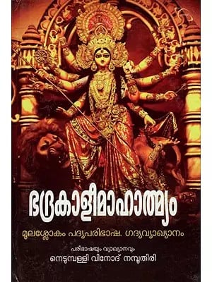 Bhadrakali Mahatmyam (Malayalam)