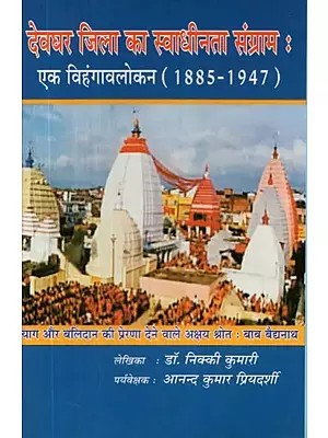 देवघर जिला का स्वाधीनता संग्राम : एक विहंगावलोकन (1885-1947) - Freedom Struggle of Deoghar District: An Overview (1885-1947)