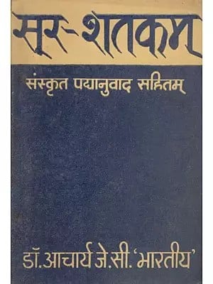 सूर - शतकम् (संस्कृत पद्यानुवाद सहितम्)- Sur - Shatakam- Sanskrit Poetry Translation (An Old and Rare Book)