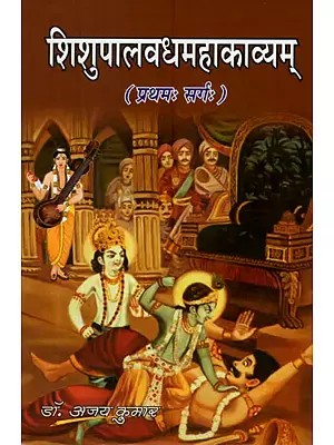 शिशुपालवध महाकाव्यम् - Shishupala Vadha Mahakavyam (Cantos -1)