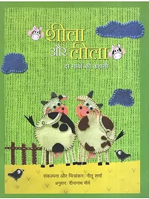 शीला और लीला दो गायों की कहानी- Sheela and Leela the Story of Two Cows