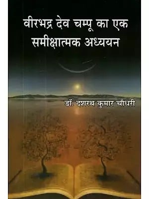 वीरभद्र देव चम्पू का एक समीक्षात्मक अध्ययन - A Critical Study of Virbhadra Deva Champu