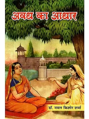 अवध का आधार - Awadh ka Aadhaar (Collection of Poetry)