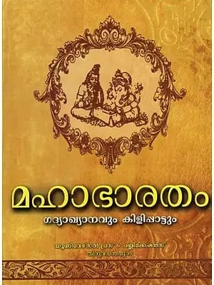 Mahabharata (Malayalam)