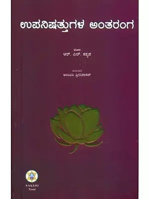 Upanishattugala Antaranga- Essentials of Upanishads (Kannada)