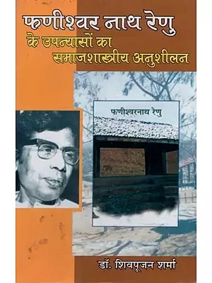 फणीश्वर नाथ रेणु के उपन्यासों का समाजशास्त्रीय अनुशीलन- Sociological Study of the Novels of Phanishwar Nath Renu