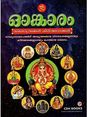 Omkaram Sthothrangal Keerthanangal -  Collection of 540 Hymns (Malayalam)