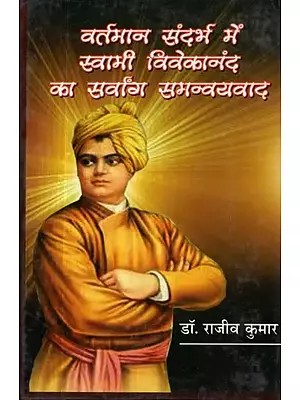 वर्तमान संदर्भ में स्वामी विवेकानंद का सर्वांग समन्वयवाद - Swami Vivekananda's Holistic Syncretism in the Present Context