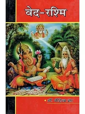 वेद-रश्मि : Veda-Rashmi