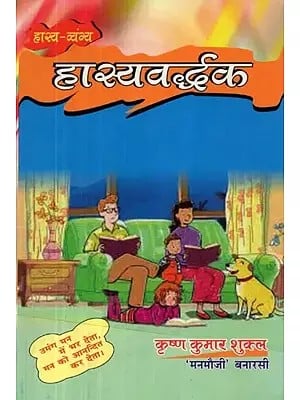 हास्य - व्यंग्य : हास्यवर्द्धक - Satire : Comic Enhancer