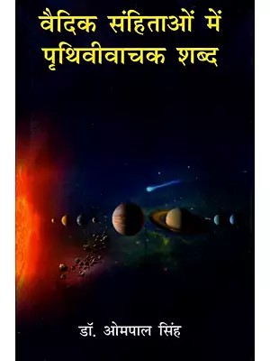 वैदिक संहिताओं में पृथिवीवाचक शब्द- Word  For Earth in Vedic Samhita