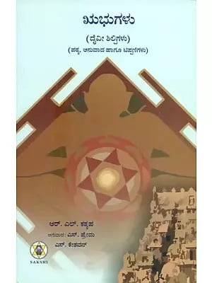 Rbhugalu : Daivi Shilpigalu- Text, Translation and Commentary (Kannada)