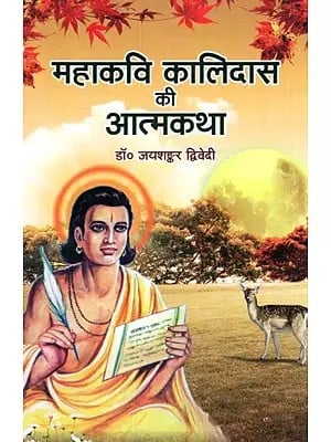 महाकवि कालिदास की आत्मकथा - Autobiography of Mahakavi Kalidas