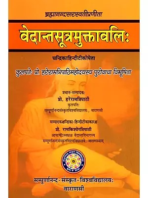 वेदान्तसूत्रमुक्तावलिः- Vedanta Sutra Muktavali of Sri Brahmananda Sarasvati