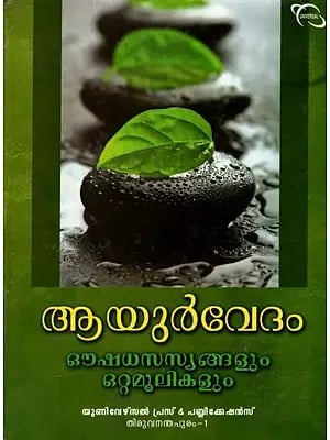 Ayurvedam Oushadha Sasyangalum Ottamoolikalum (Malayalam)