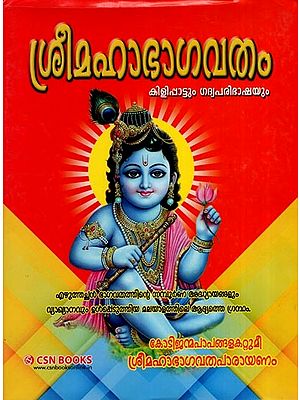 Sri Maha Bhagavatham (Malayalam)