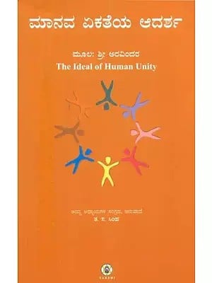 Manava Ekatheya Adarsha- The Ideal of Human Unity (Kannada)