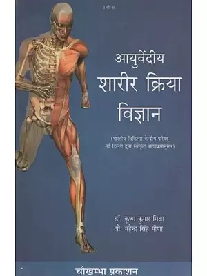 आयुर्वेदीय शारीर क्रिया विज्ञान- Ayurvediya Kriya Sarira Vijnana