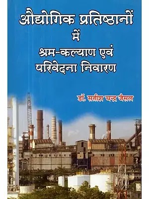 औद्योगिक प्रतिष्ठानों में श्रम-कल्याण एवं परिवेदना निवारण : Labor Welfare and Grievance Redressal in Industrial Establishments