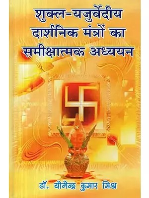 शुक्ल-यजुर्वेदीय दार्शनिक मंत्रों का समीक्षात्मक अध्ययन : A Critical Study of the Shukla-Yajurvedic Philosophical Mantras