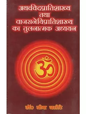 अथर्ववेदप्रातिशाख्य तथा वाजसनेयिप्रातिशाख्य का तुलनात्मक अध्ययन- Comparative Study of Atharvavedapratisakhya and Vajasneyipratisakhya