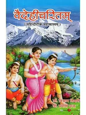 वैदेहीचरितम् (सहिन्दीटीकं महाकाव्यम्) - Vaidehi Charitram (With Hindi Commentary Epic) by Vidhya Vachaspati Ramchandra Mishra