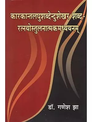 कारकान्तलघुशब्देन्दुशेखर शब्दरत्नयोस्तुलनात्मकमध्ययनम्- Karakantalaghushabdendushekhara Shabda Ratnayostulanakamdhyanam