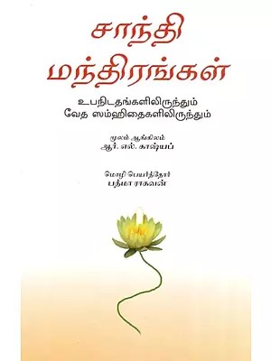 Upanidathangalilirundum Veda Samhitaigalilirundum- Shanti Mandirangal (Tamil)