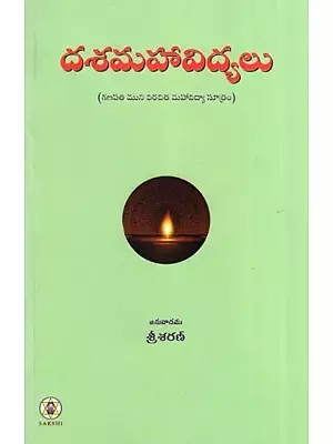 Dashamaha Vidyalu : Text Translation and Commentary (Telugu)